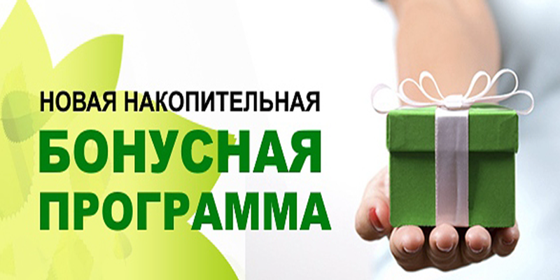Накопительная бонусная программа
