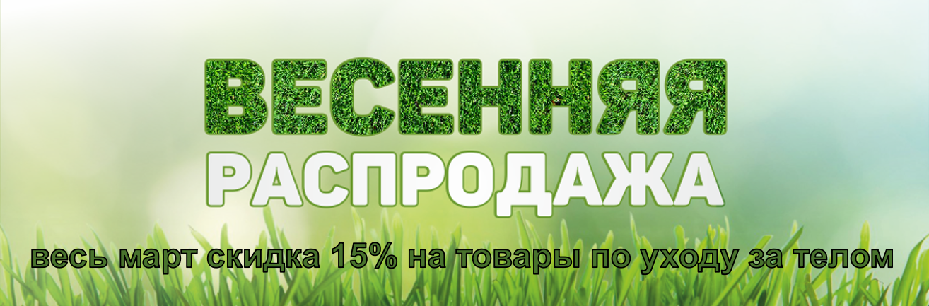 Весь март скидка 15% на товары по уходу за телом Весь март скидка 15% на товары по уходу за телом