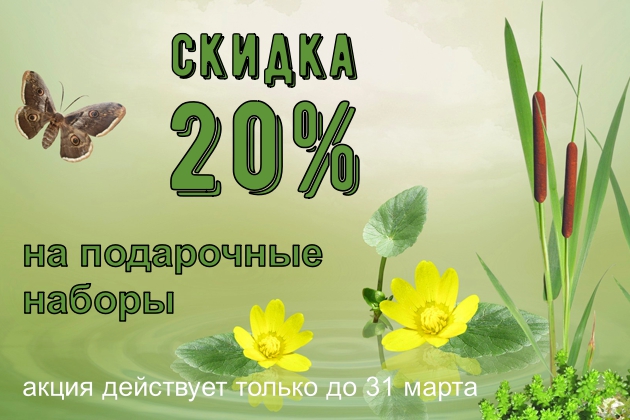 20% скидки на подарочные наборы